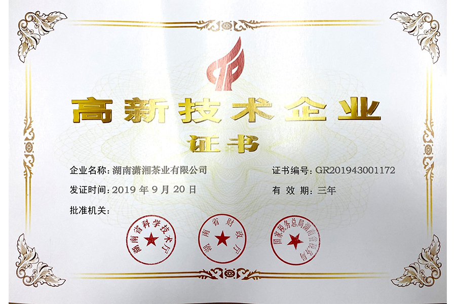 高新技術企業證書